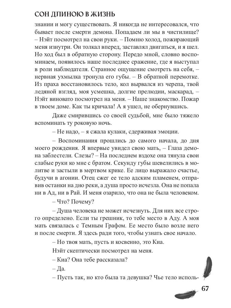 Мой друг - демон. Сон длиною в жизнь, или Завтра наступит сегодня