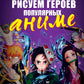 Рисуем героев популярных аниме.