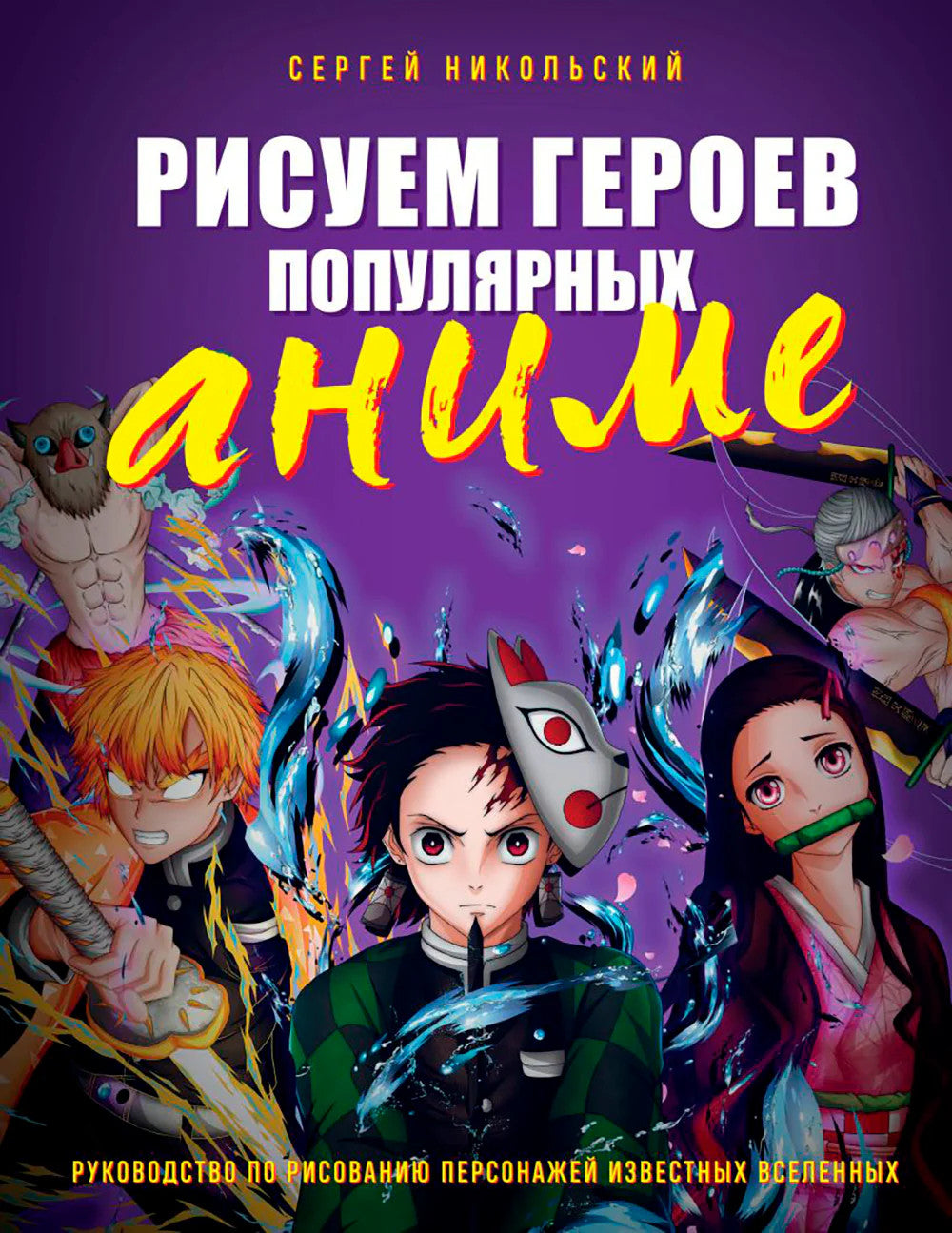 Рисуем героев популярных аниме.