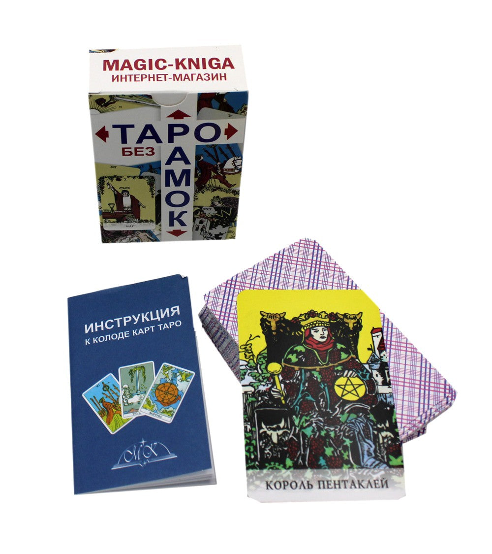 Таро без рамок (78 карт + инструкция. Арт: 47200.)