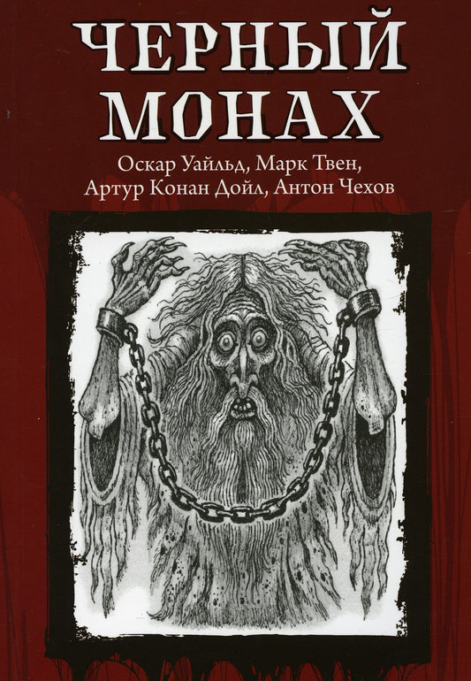 Черный монах