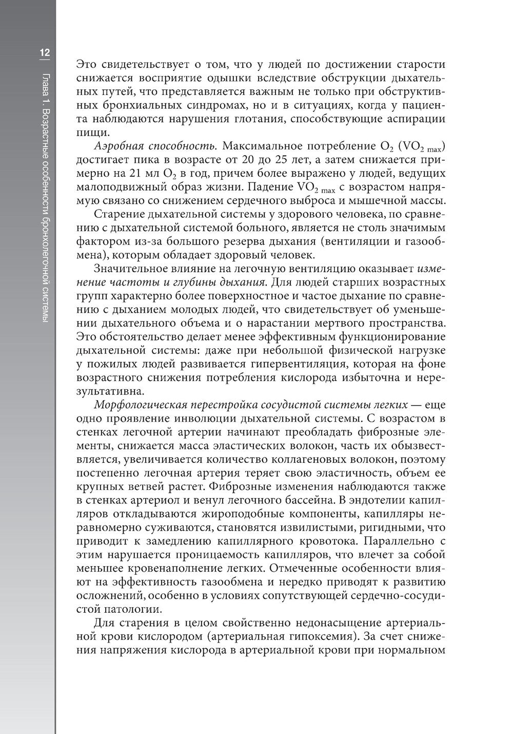 Гериатрическая пульмонология. Руководство для врачей