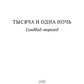 Тысяча и одна ночь. Синдбад-мореход