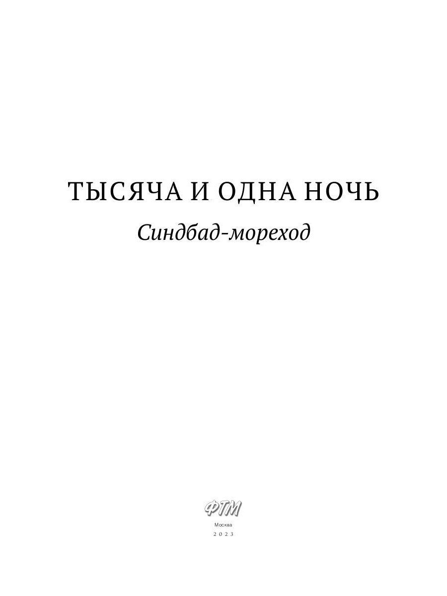 Тысяча и одна ночь. Синдбад-мореход