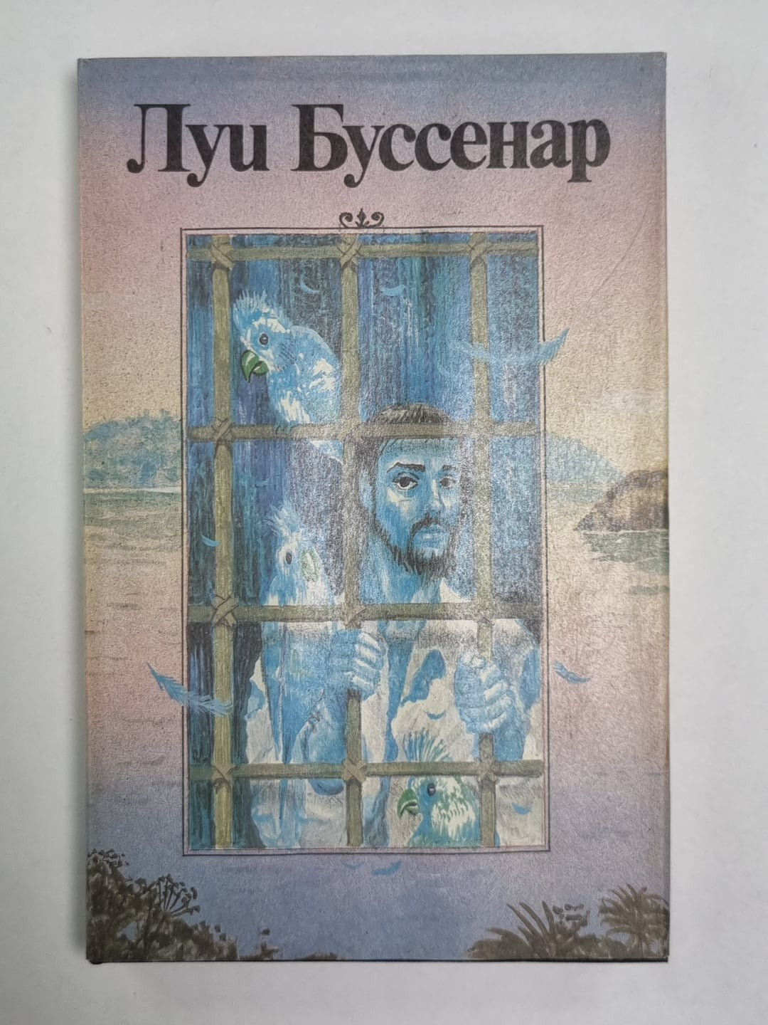 Необыкновенные приключения синего человека. Части 1,2. Л.Буссенар. Собрание рома