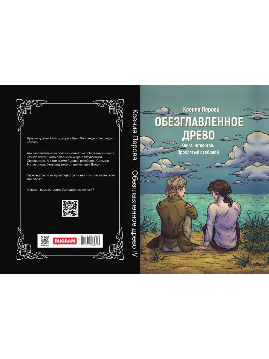 Обезглавленное древо. Кн. 4: Проклятый свободой