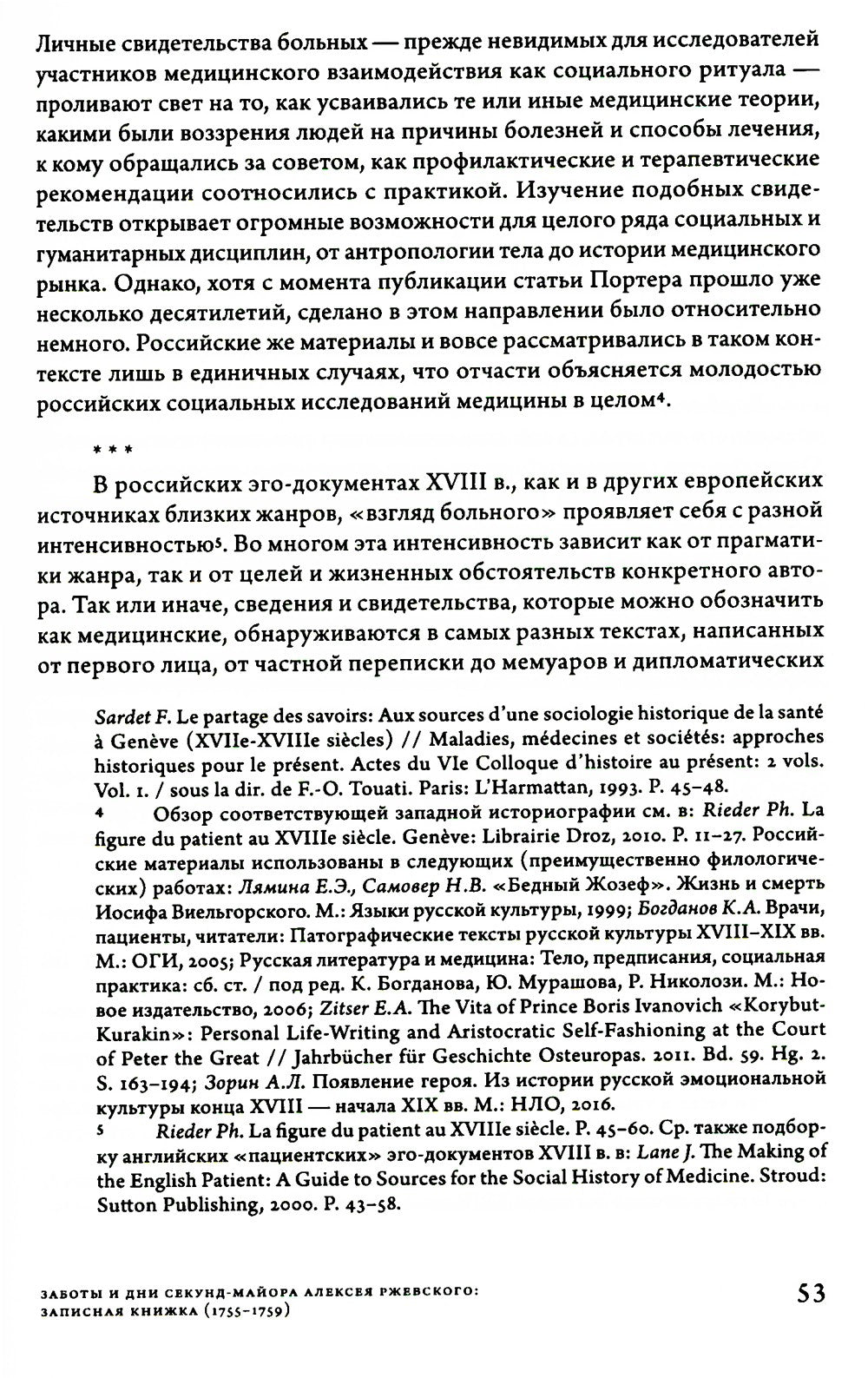Заботы и дни секунд-майора Алексея Ржевского: Записная книжка (1755–1759). 3-...
