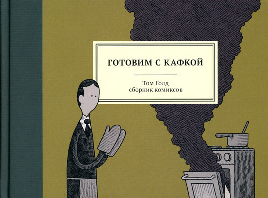 Готовим с Кафкой: сборник комиксов. 3-е изд