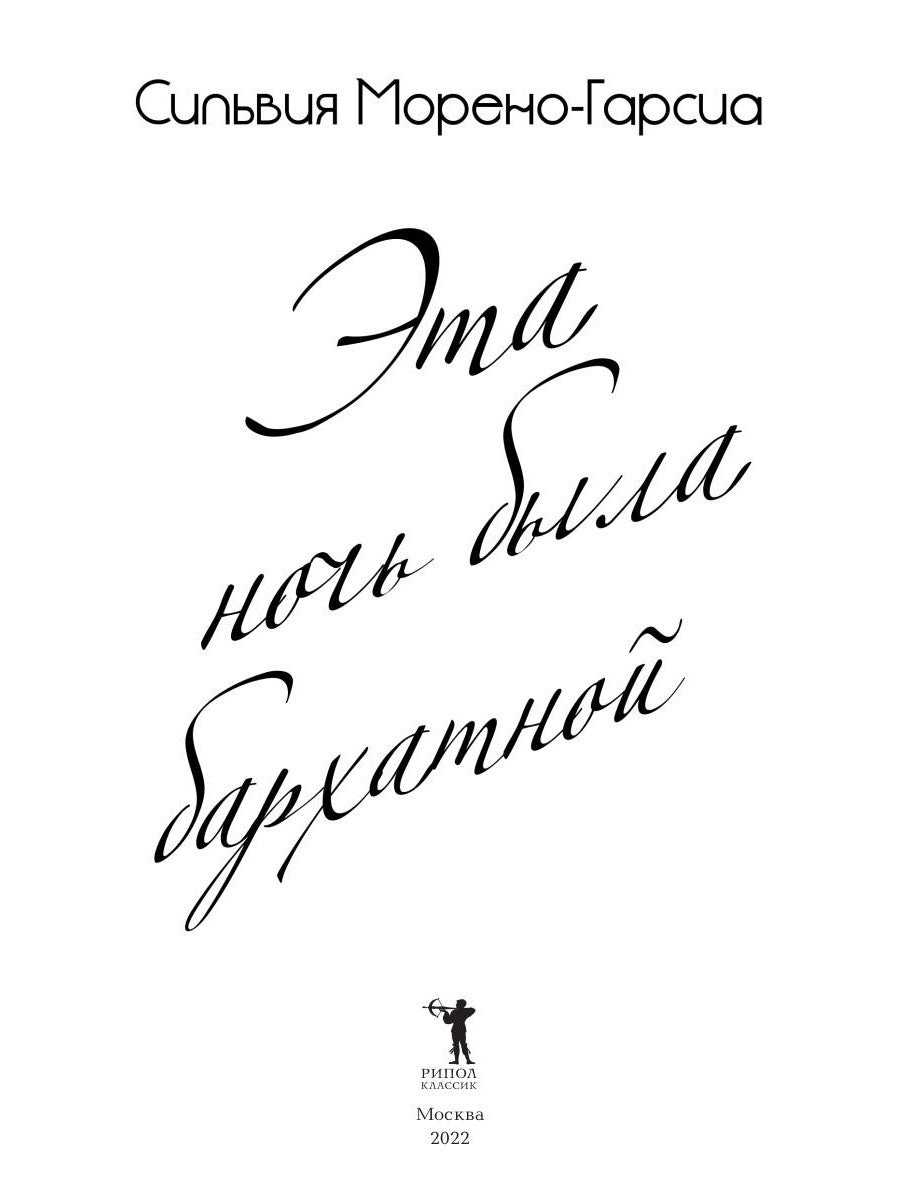 Эта ночь была бархатной