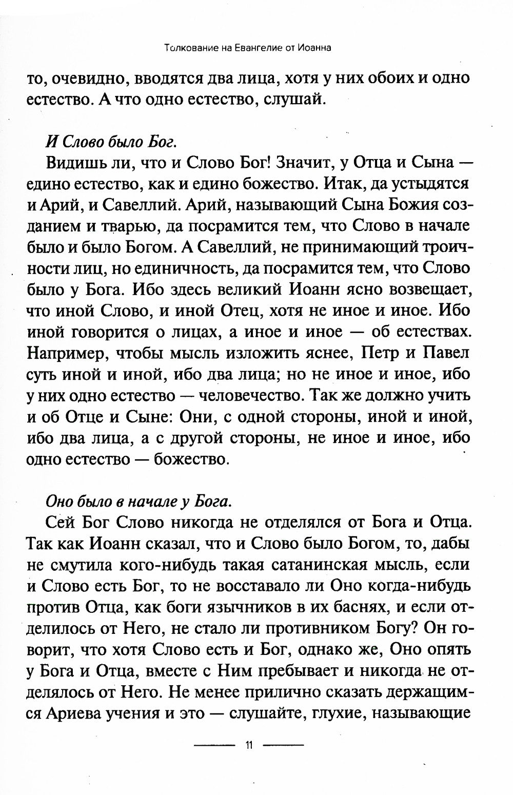 Толкование на Евангелие от Иоанна