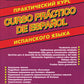 Curso practico de espanol = Практический курс испанского языка
