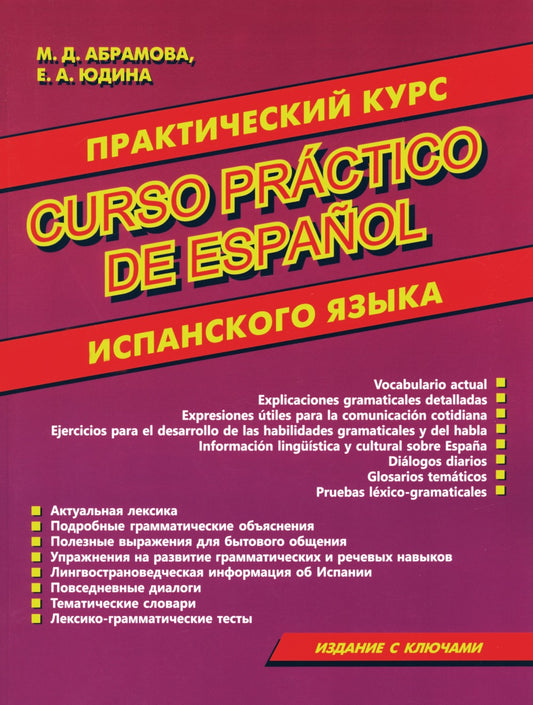Curso practico de espanol = Практический курс испанского языка