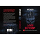 Мир крови