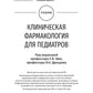 Клиническая фармакология для педиатров: Учебник