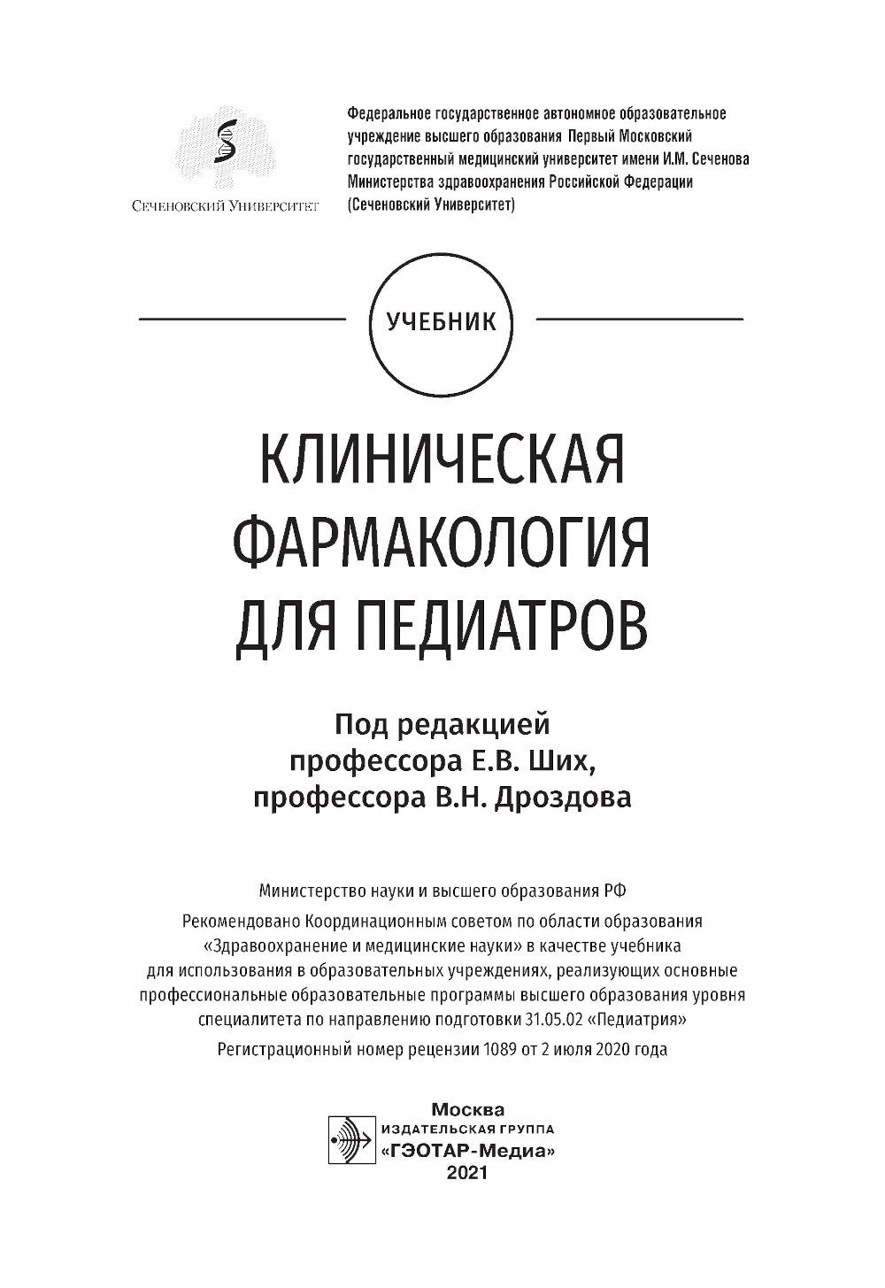 Клиническая фармакология для педиатров: Учебник