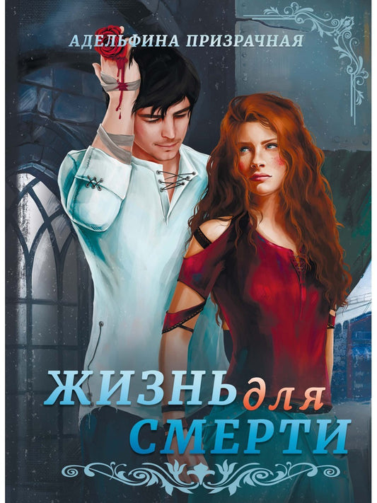 Жизнь для Смерти