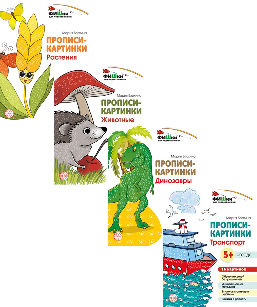 Комплект. Фишки для подготовишки. Прописи-картинки: Учебно-методическое пособ...