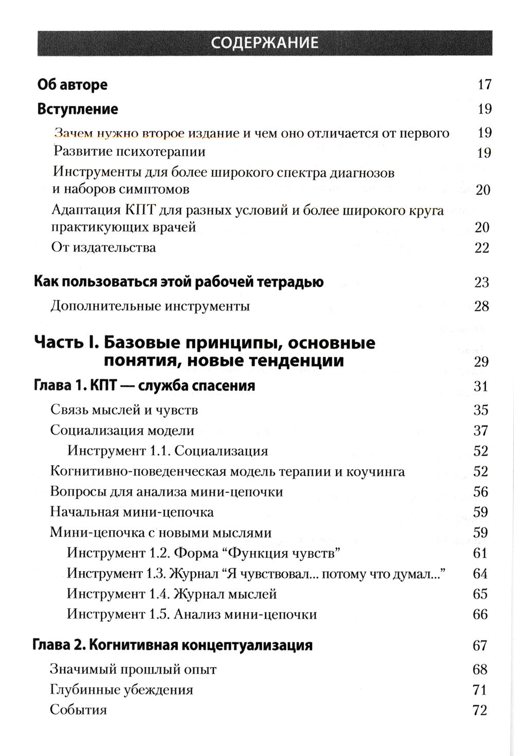 Практическая когнитивно-поведенческая терапия. 185 инструментов для управлени...