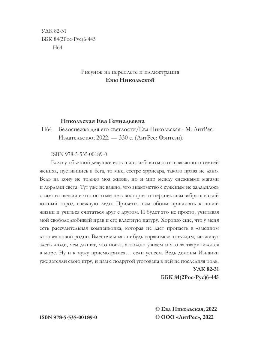 Белоснежка для его светлости