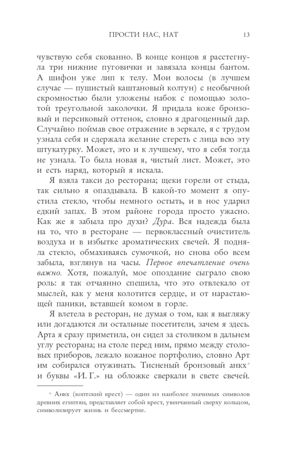 Прости нас, Нат