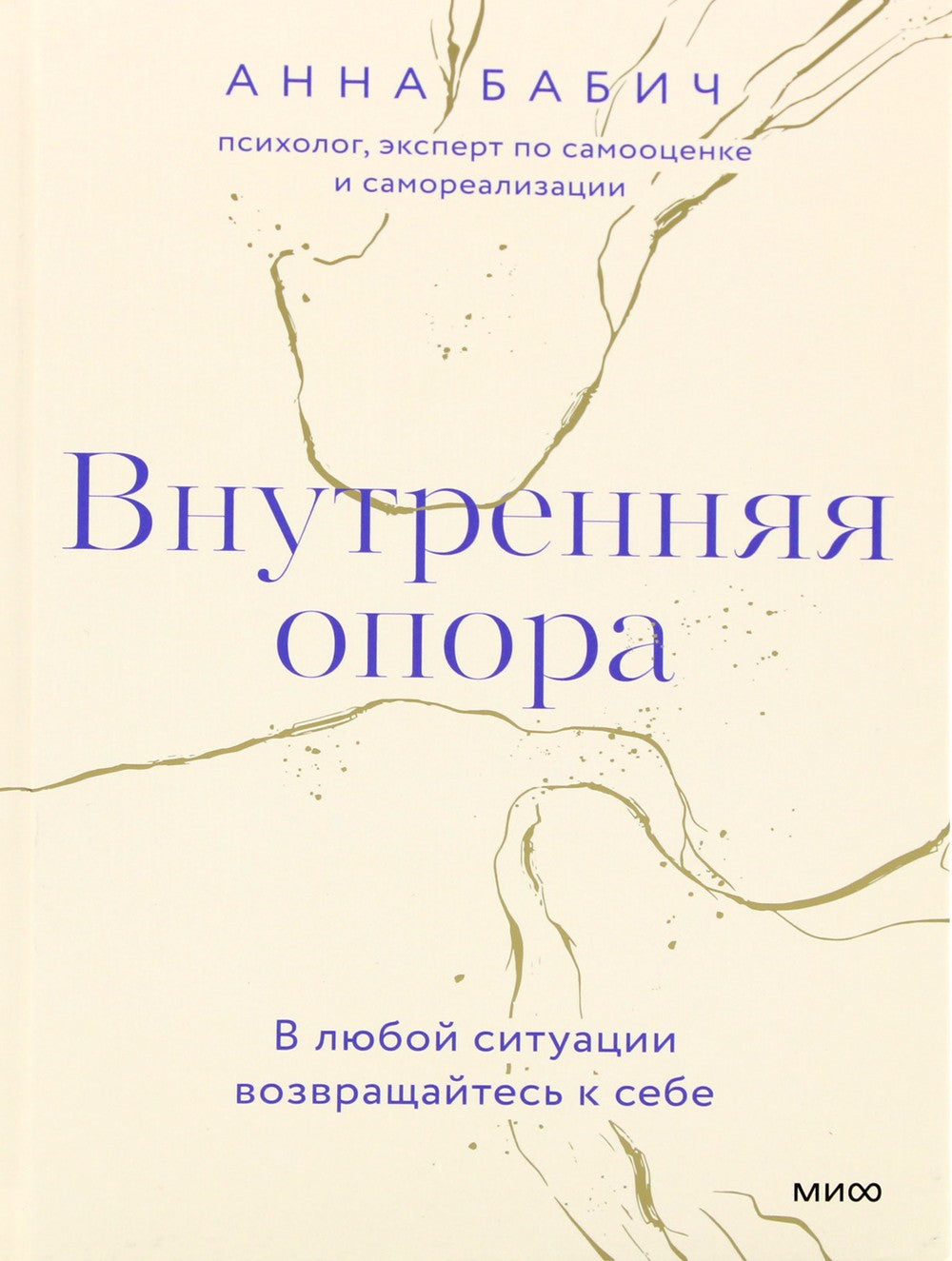 Внутренняя опора. В любой ситуации возвращайтесь к себе