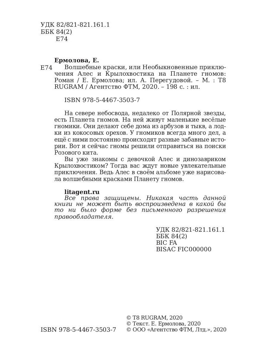 Волшебные краски, или Необыкновенные приключения Алес и Крылохвостика на План...