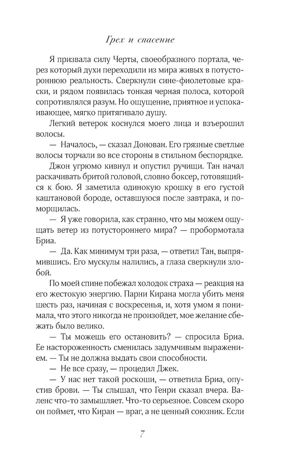 Грех и спасение: роман