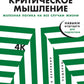 Критическое мышление: Железная логика на все случаи жизни