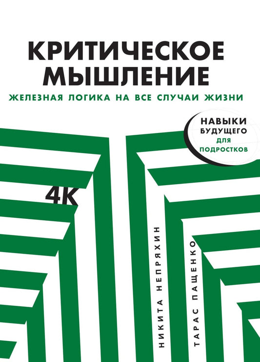 Критическое мышление: Железная логика на все случаи жизни