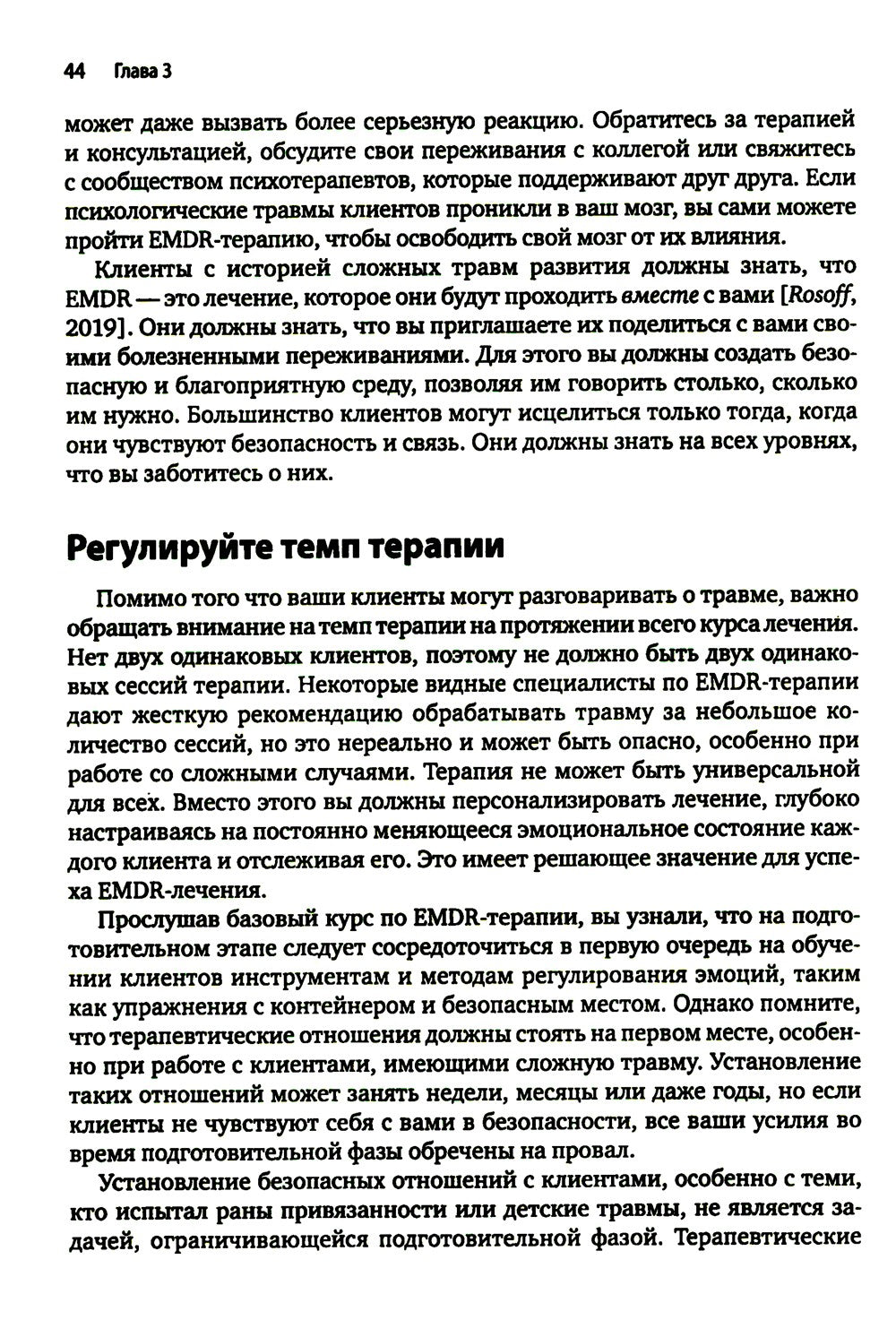 Искусство и наука EMDR: помощь психотерапевтам на пути от теории к практике