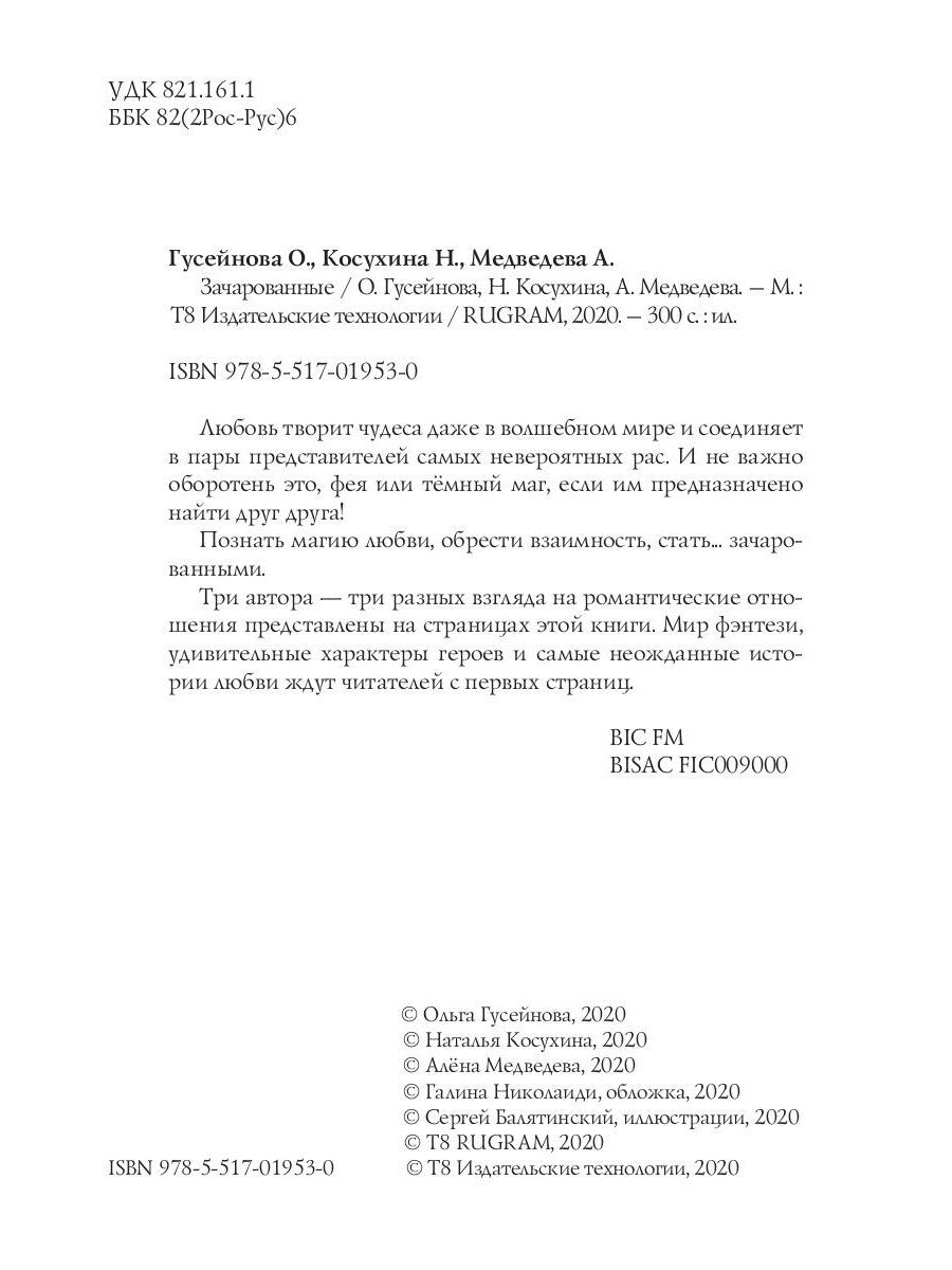 Зачарованные: сборник рассказов