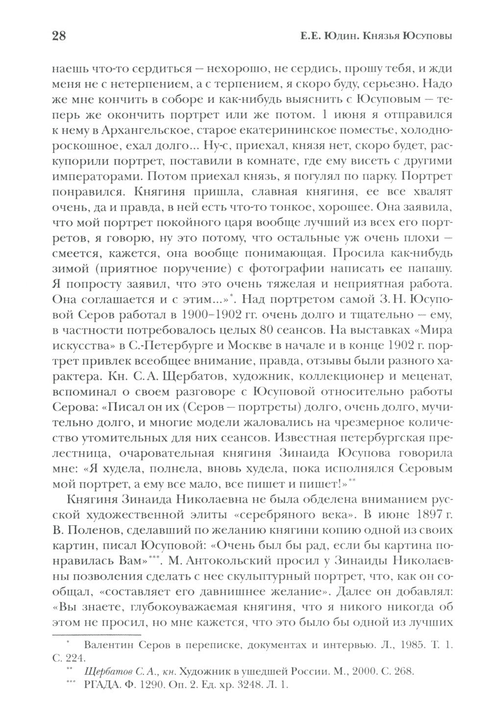 Князья Юсуповы. Аристократия, экономика и власть в Российской империи. 1890-1...