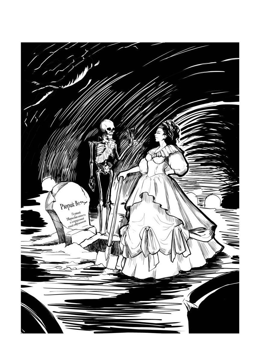 Жена проклятого некроманта