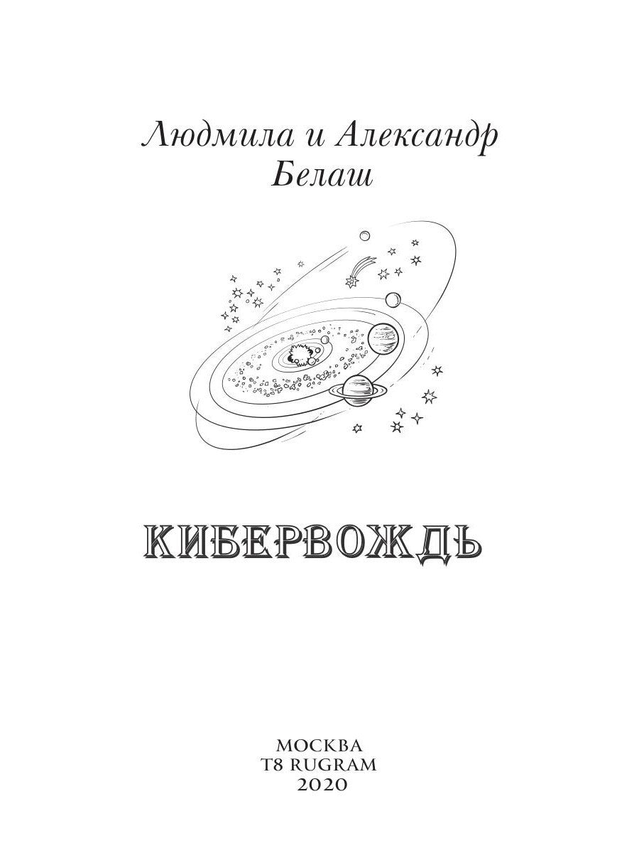 Кибервождь