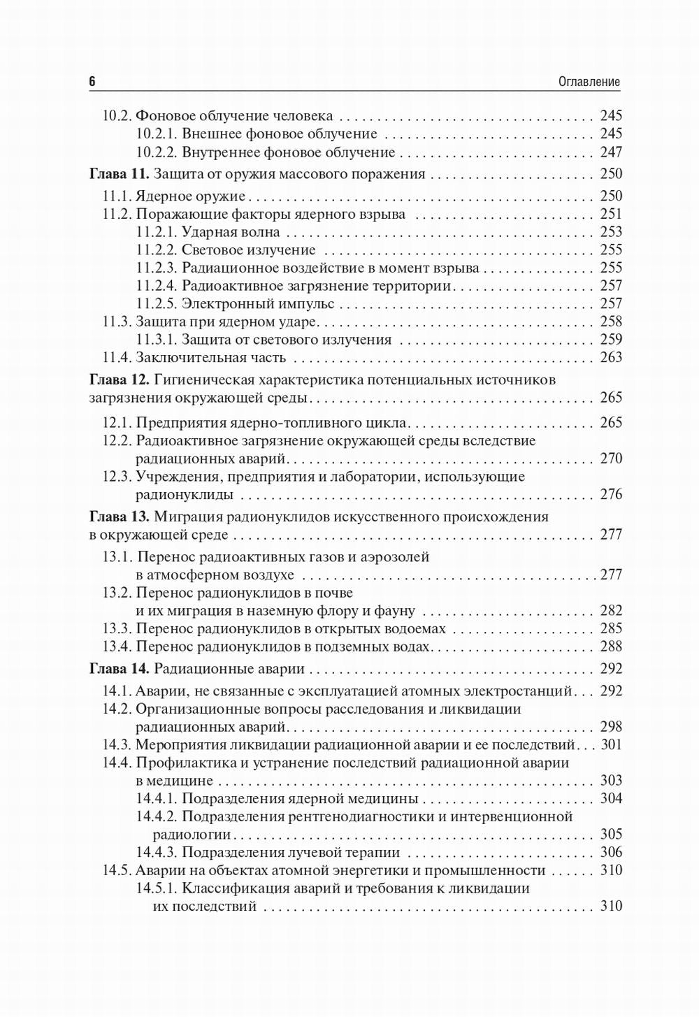 Радиационная гигиена: Учебник. 6-е изд., испр. и доп