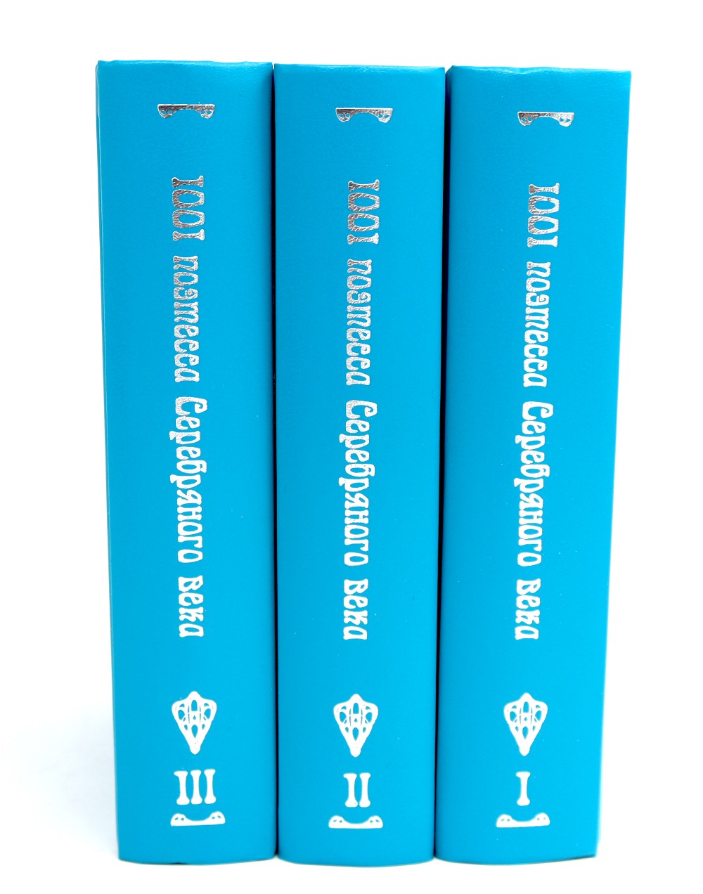 1001 поэтесса Серебряного века. В 3 т