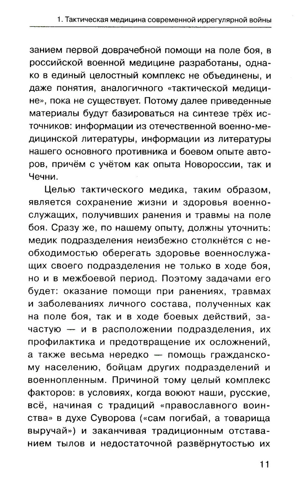 Военная медицина для экстремальных ситуаций. Опыт специальной военной операции