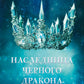 Наследница черного дракона; Тайна черного дракона; Звезда черного дракона (ко...