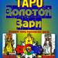 Таро Золотой Зари. Великий танец королевских фигур