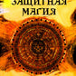 Защитная магия. Техника безопасности в магической практике