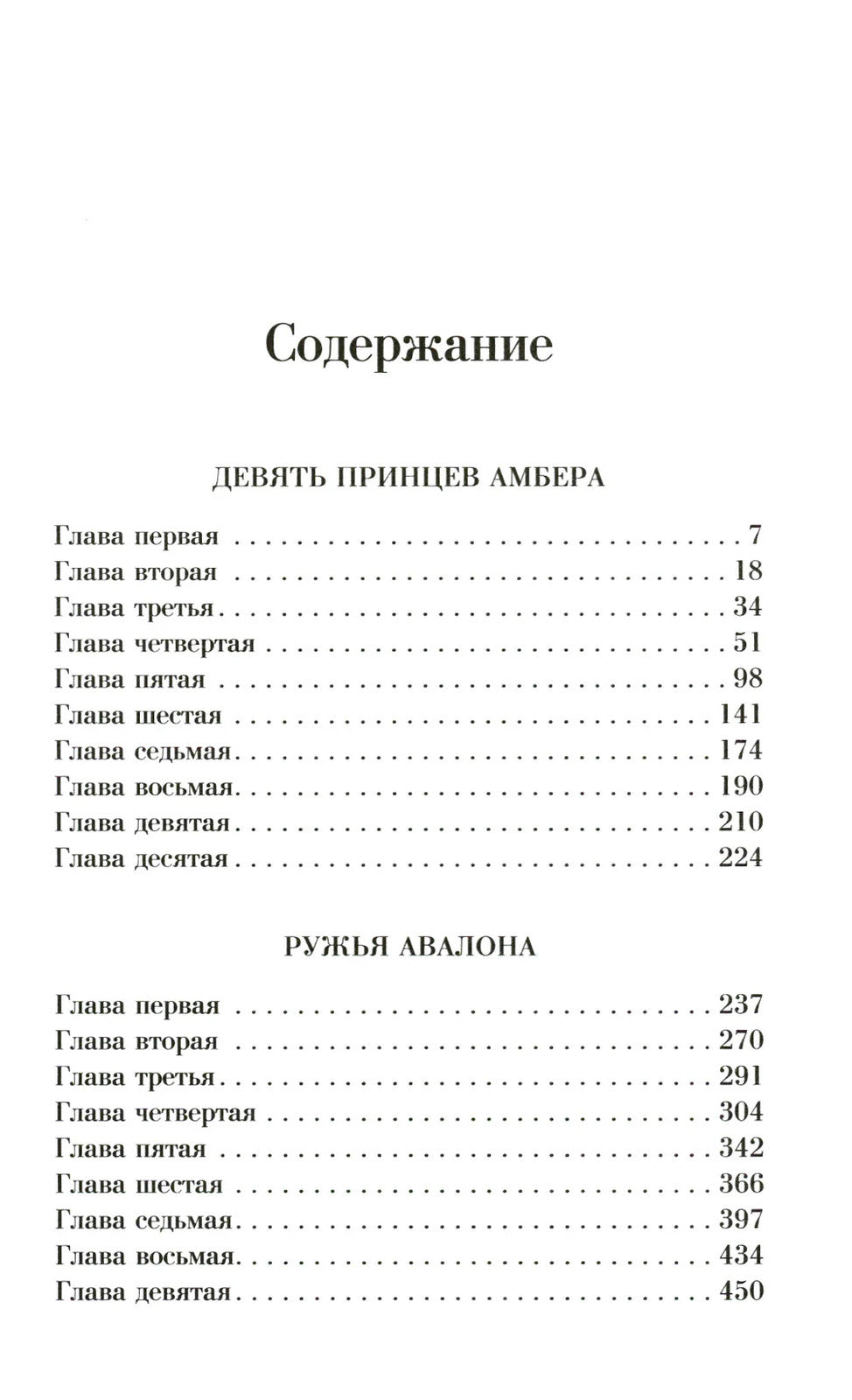 Хроники Амбера: Девять принцев Амбера; Ружья Авалона