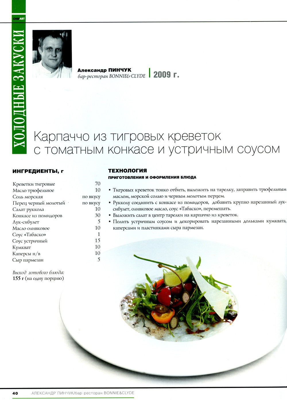 CHEFART. Коллекция лучших рецептов. Т. 2