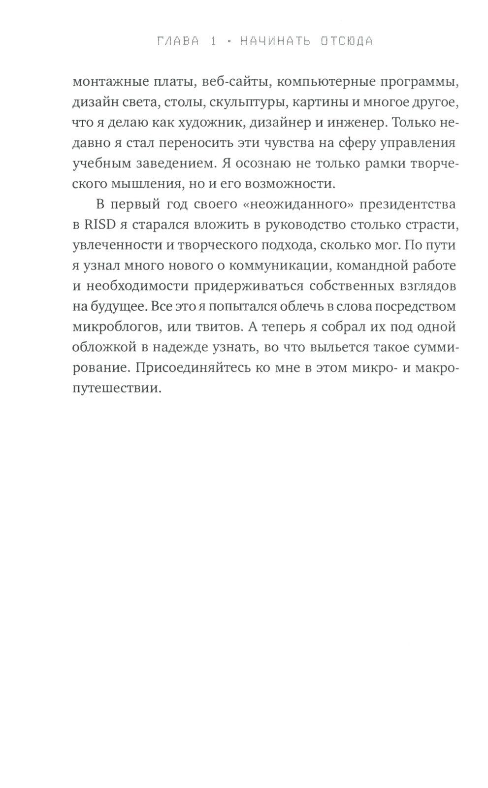 Редизайн лидерства: Руководитель как творец, инженер, ученый и человек. 2-е изд