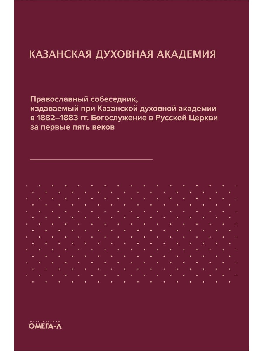 Православный собеседник, издаваемый при Казанской духовной академии в 1882–18...