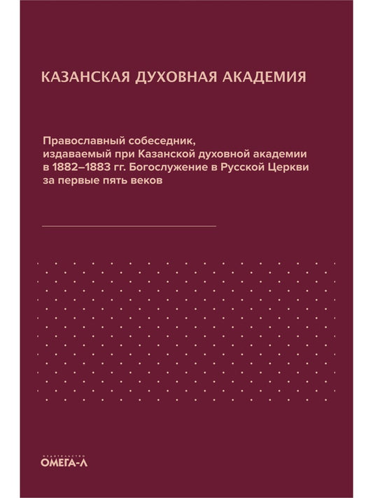 Православный собеседник, издаваемый при Казанской духовной академии в 1882–18...