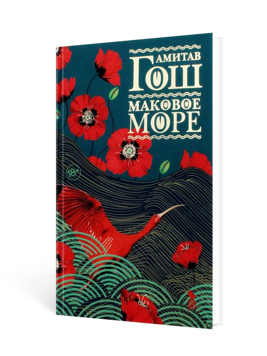 Маковое море: роман
