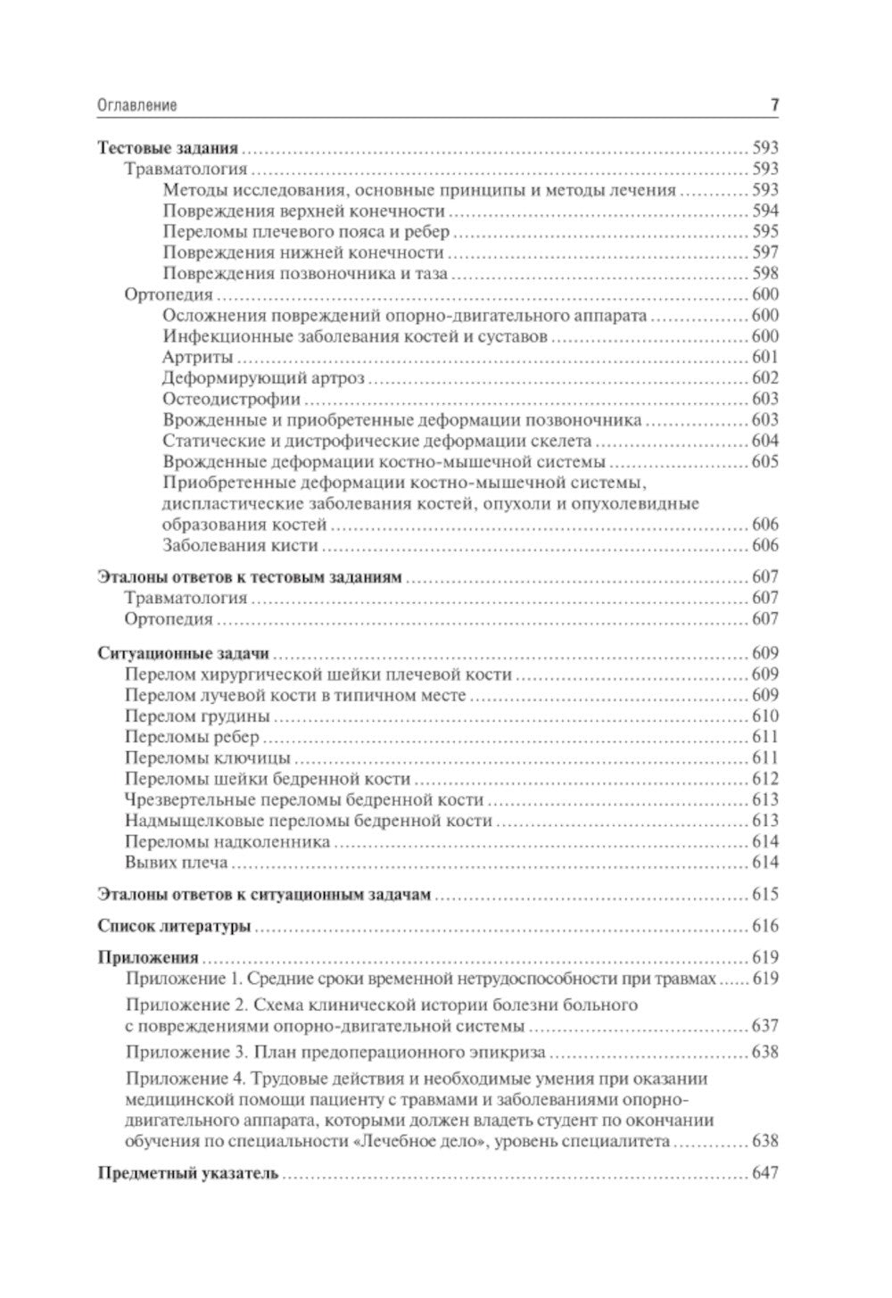 Травматология и ортопедия: Учебник. 4-е изд., перераб. и доп