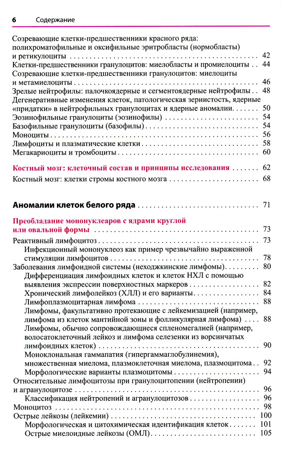 Атлас по гематологии. Практическое пособие по морфологической и клинической д...