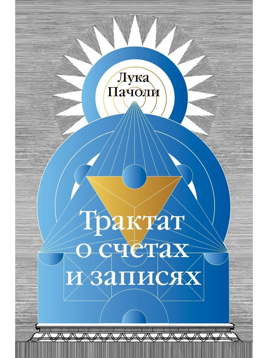 Трактат о счетах и записях