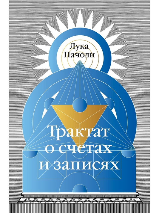 Трактат о счетах и записях